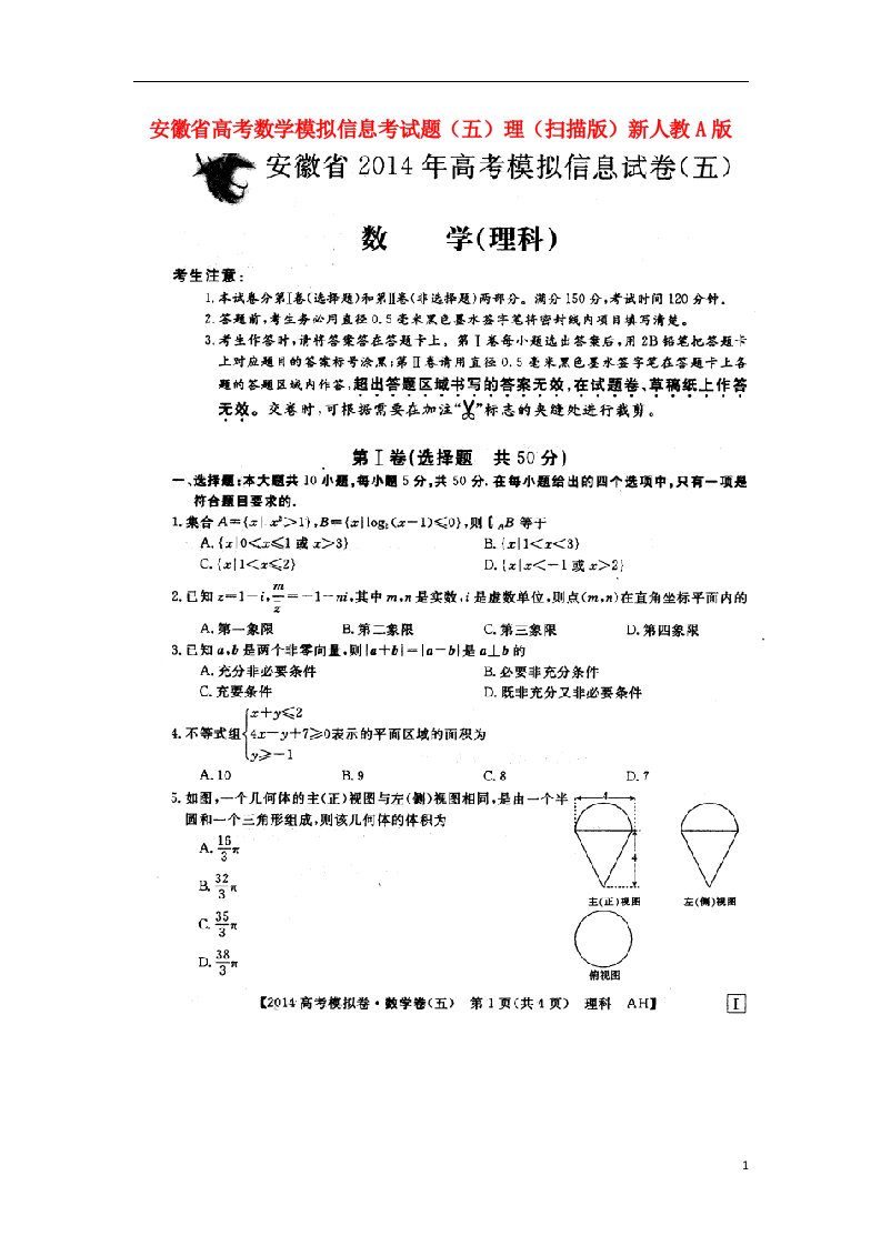 安徽省高考数学模拟信息考试题（五）理（扫描版）新人教A版