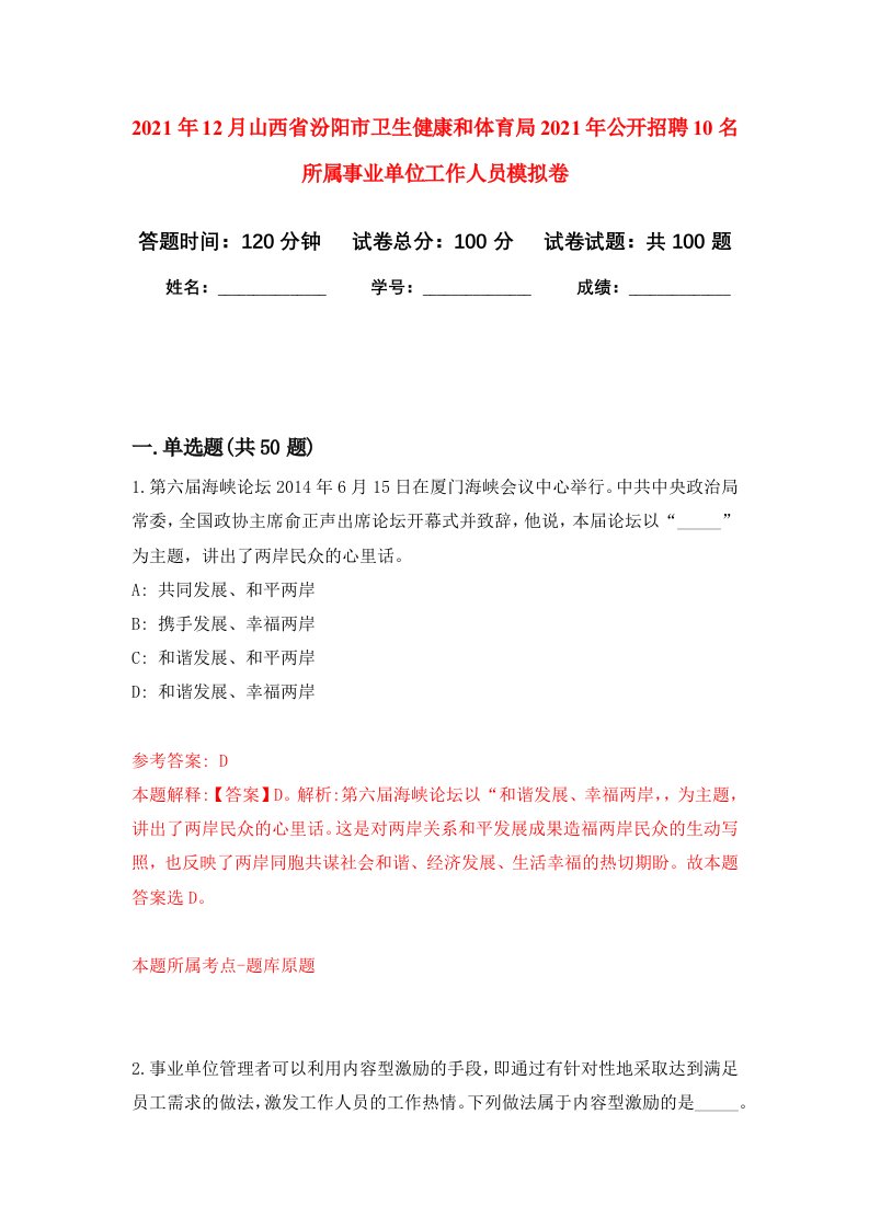 2021年12月山西省汾阳市卫生健康和体育局2021年公开招聘10名所属事业单位工作人员押题训练卷第0次