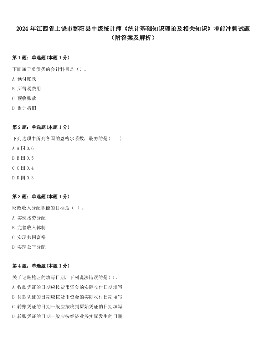 2024年江西省上饶市鄱阳县中级统计师《统计基础知识理论及相关知识》考前冲刺试题（附答案及解析）