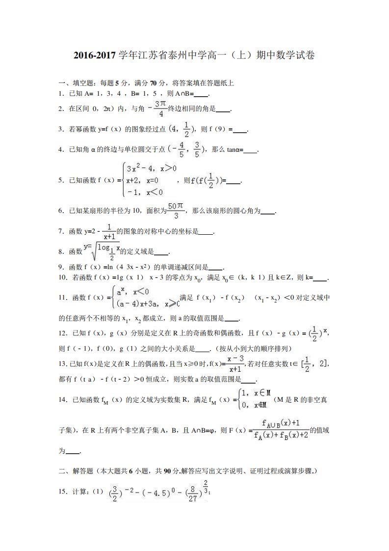 江苏省泰州中学高一(上)期中数学试卷(解析)