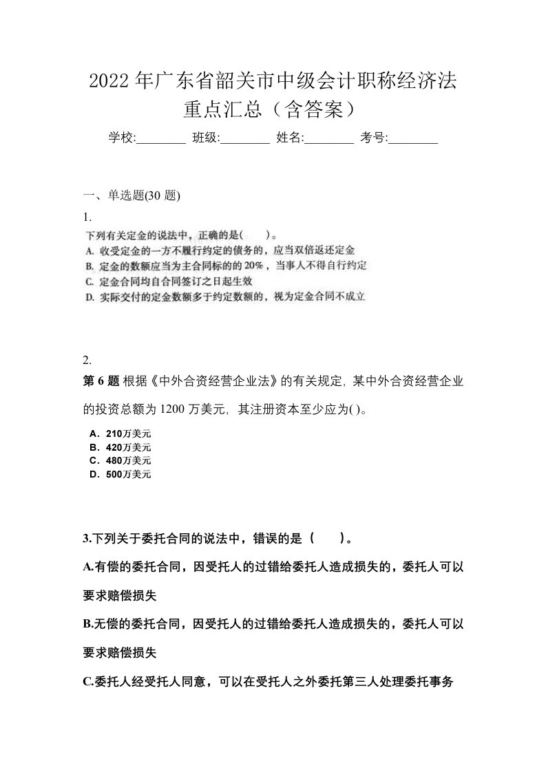 2022年广东省韶关市中级会计职称经济法重点汇总含答案