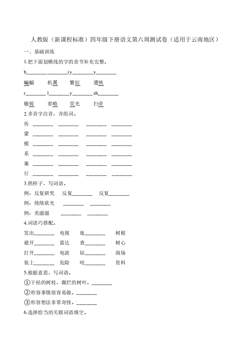 四年级下册语文试题-第六周测试卷适用于云南地区∣人教新课标含答案