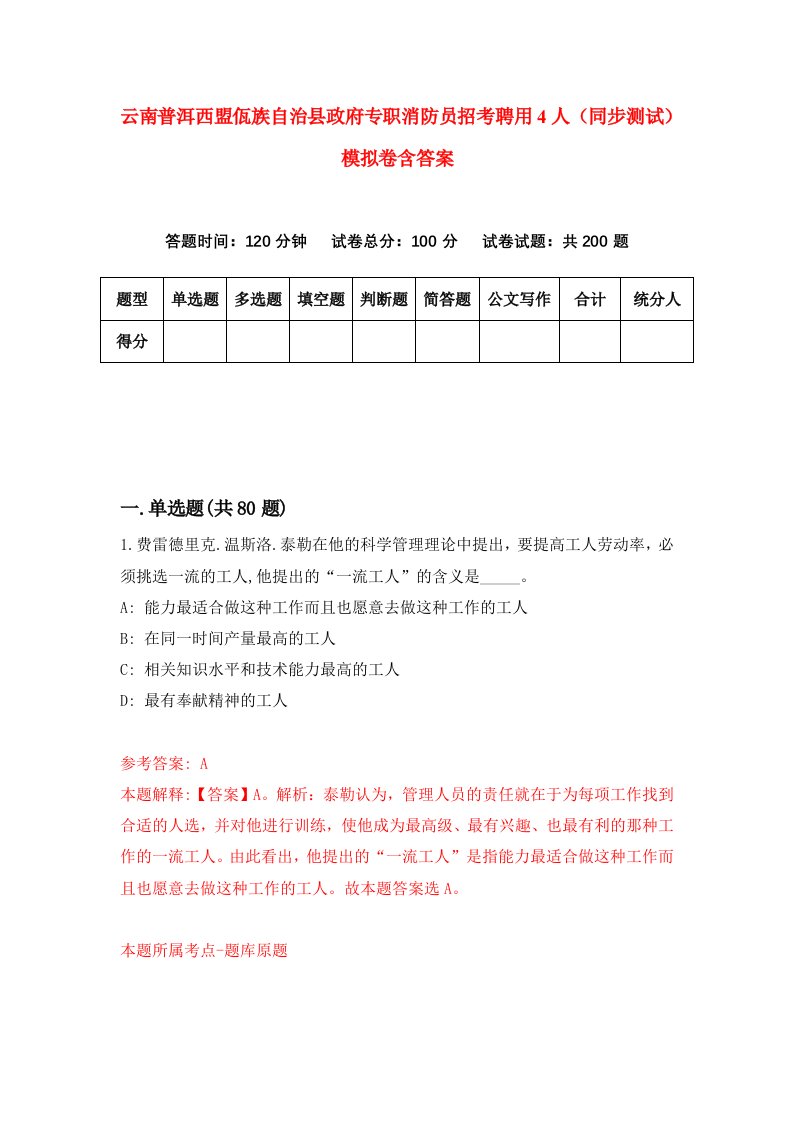 云南普洱西盟佤族自治县政府专职消防员招考聘用4人同步测试模拟卷含答案8