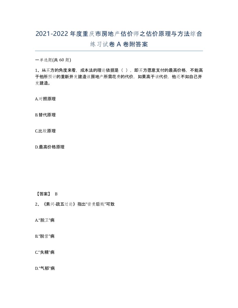 2021-2022年度重庆市房地产估价师之估价原理与方法综合练习试卷A卷附答案