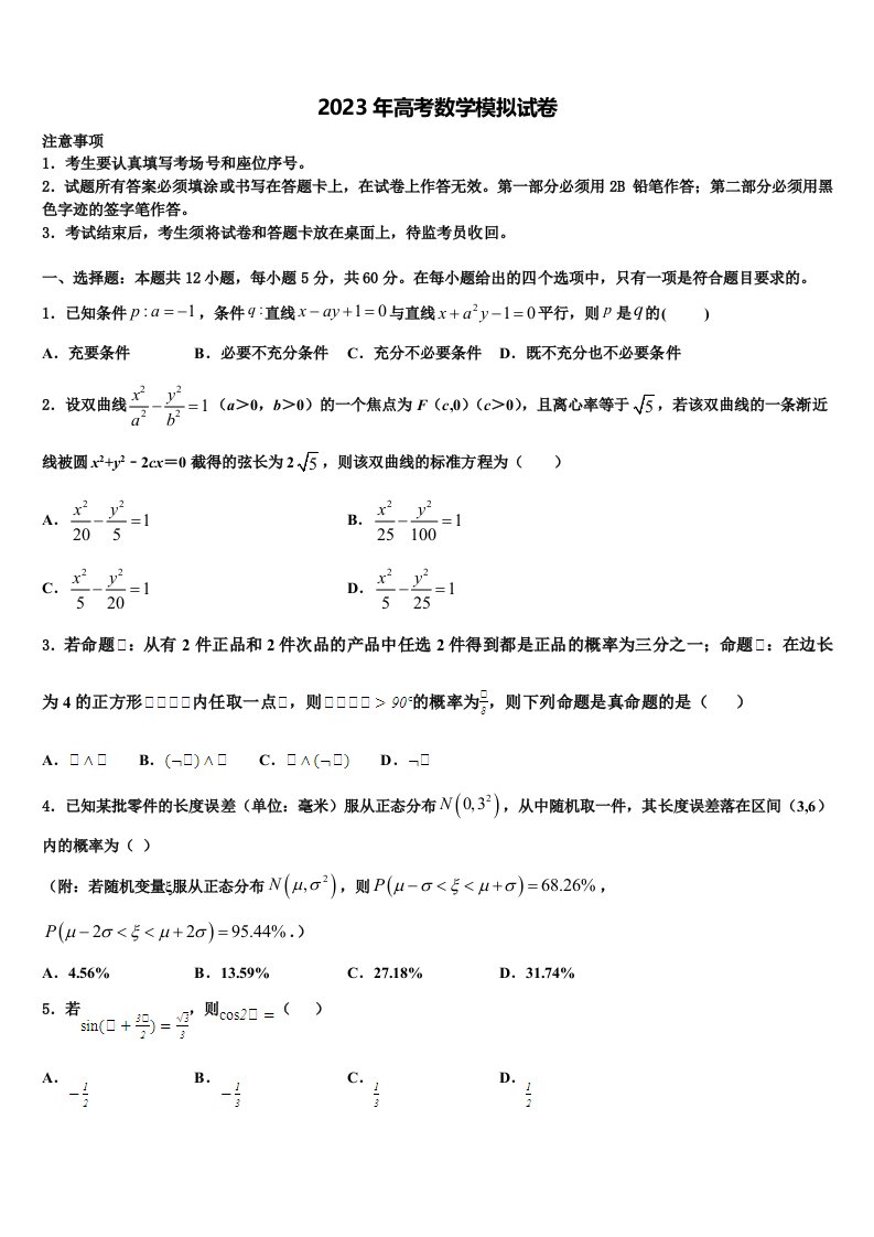 2023届云南省曲靖市富源六中高三考前热身数学试卷含解析