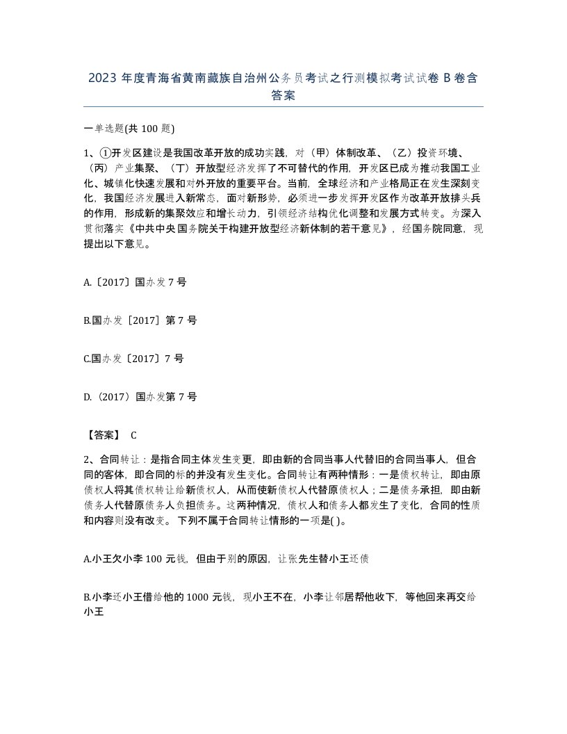 2023年度青海省黄南藏族自治州公务员考试之行测模拟考试试卷B卷含答案