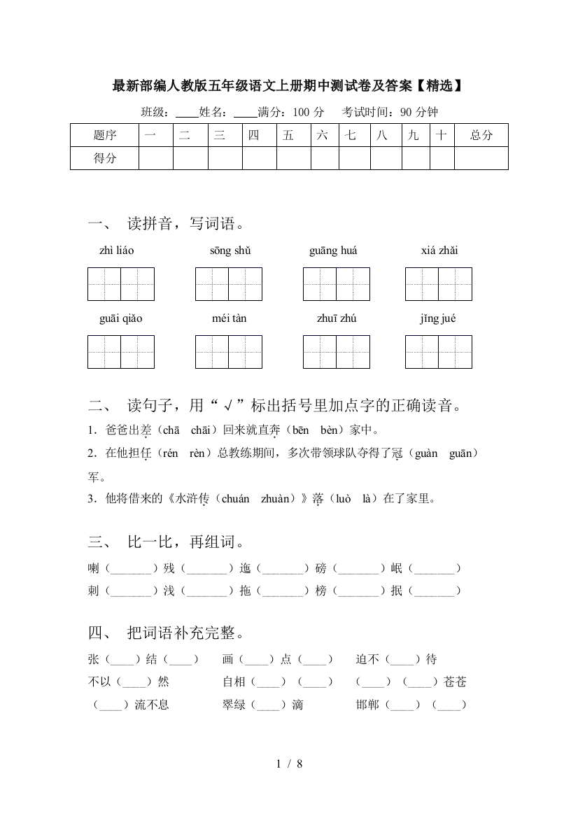 最新部编人教版五年级语文上册期中测试卷及答案【精选】