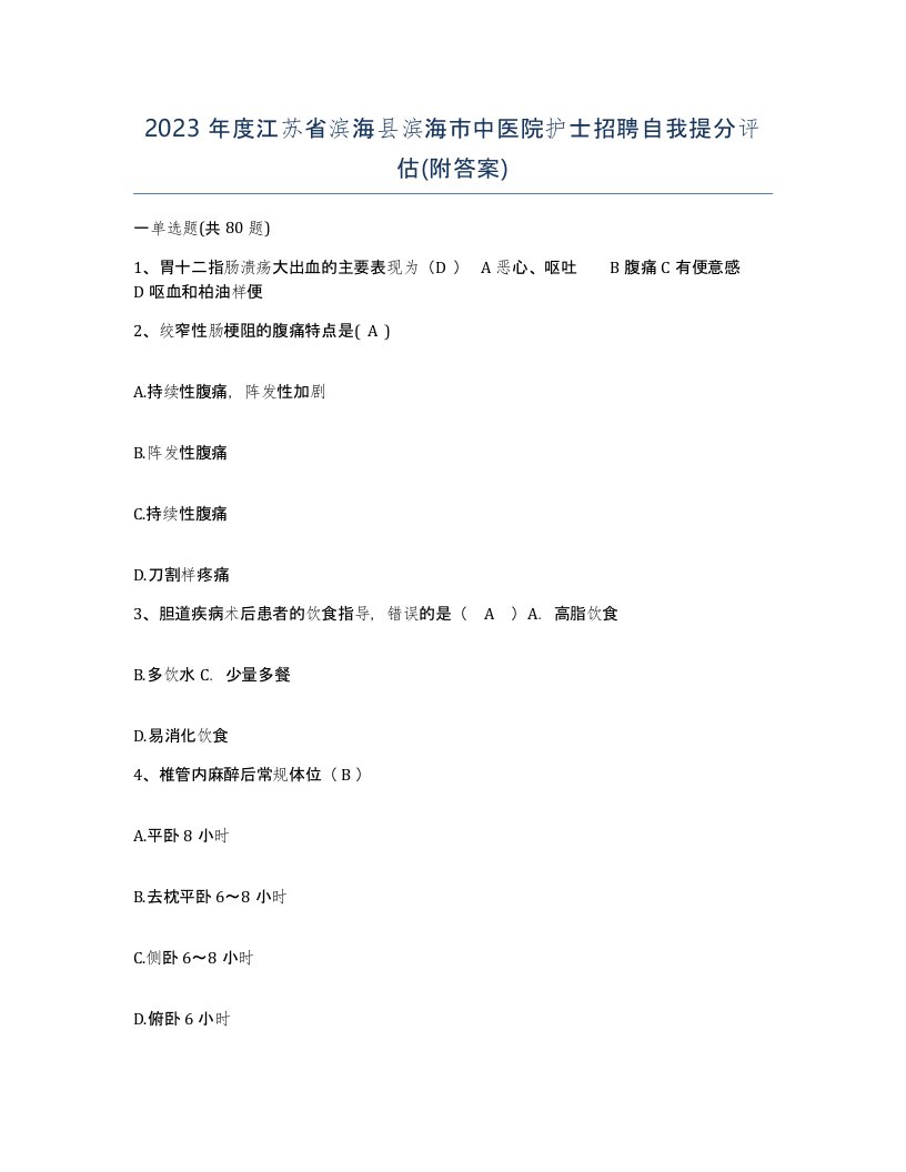 2023年度江苏省滨海县滨海市中医院护士招聘自我提分评估附答案