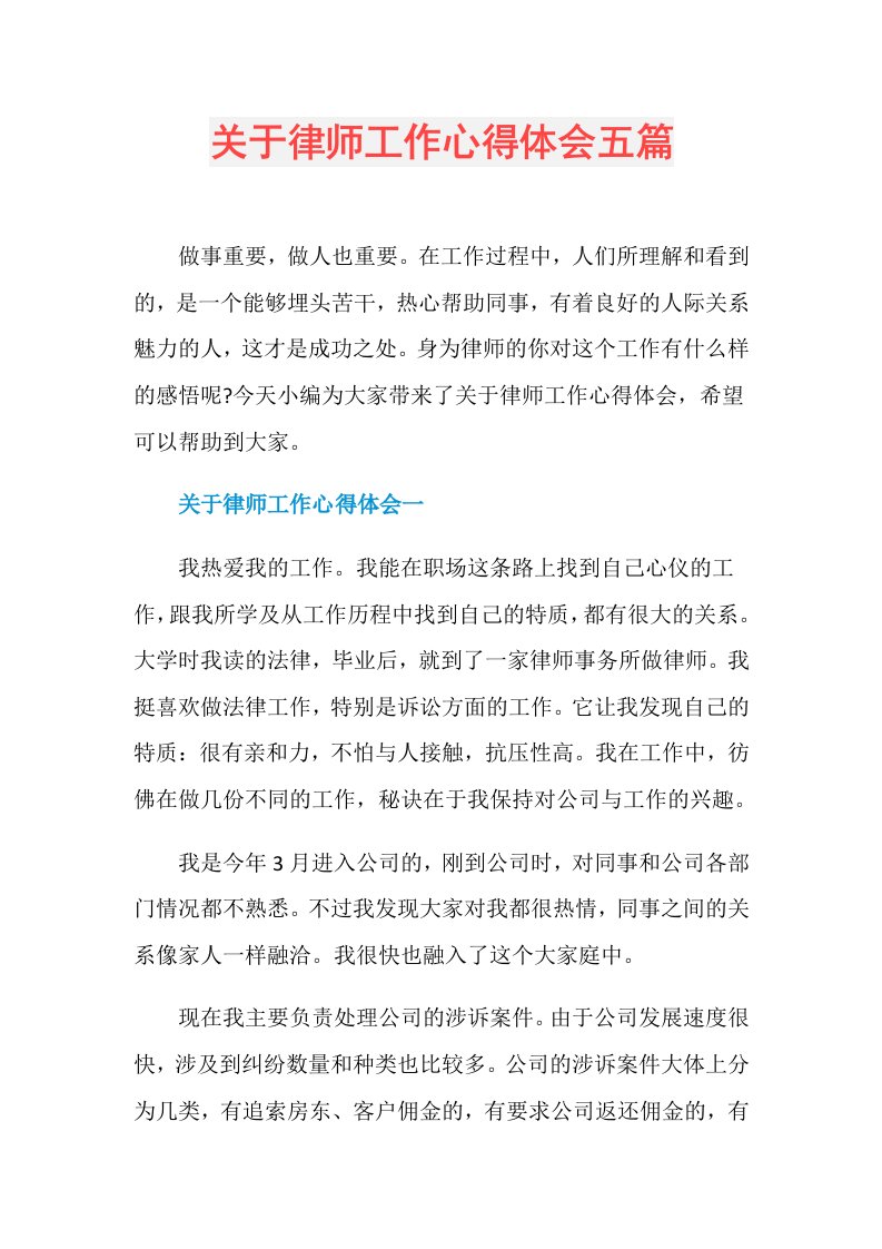 关于律师工作心得体会五篇