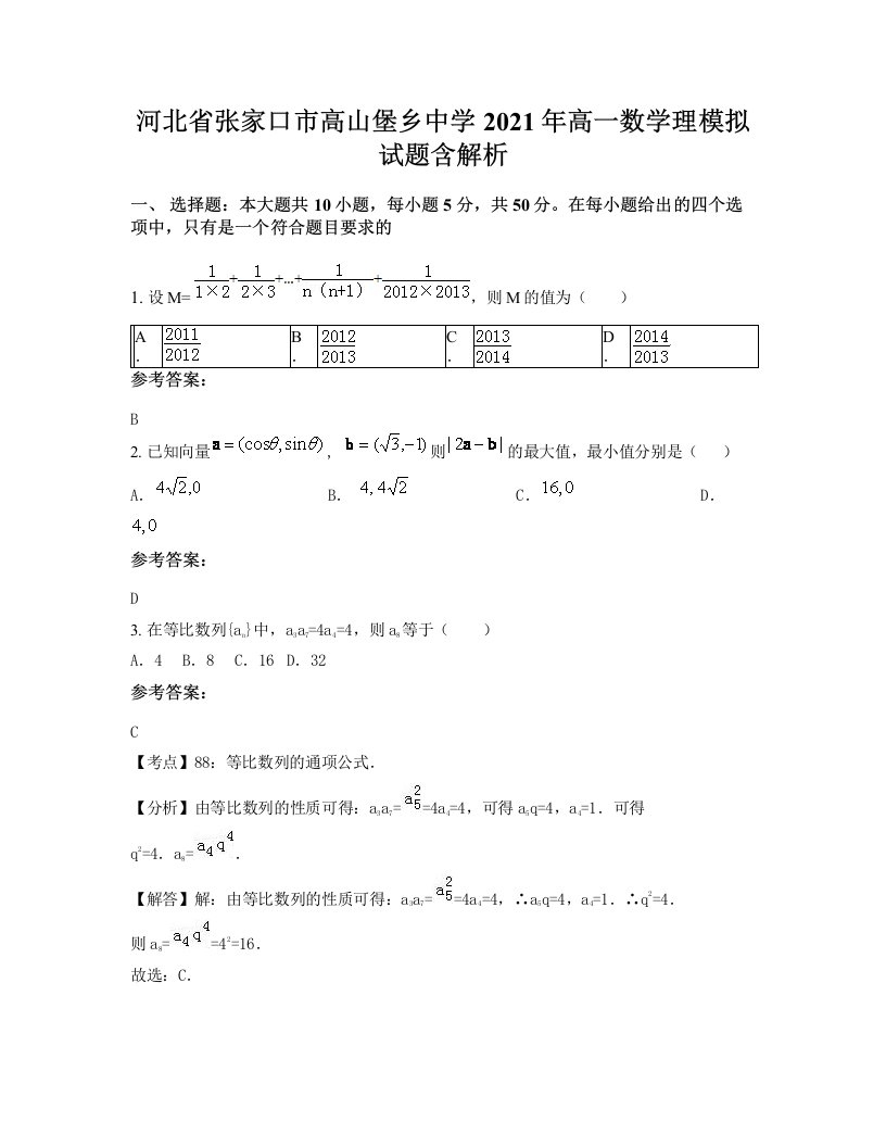 河北省张家口市高山堡乡中学2021年高一数学理模拟试题含解析