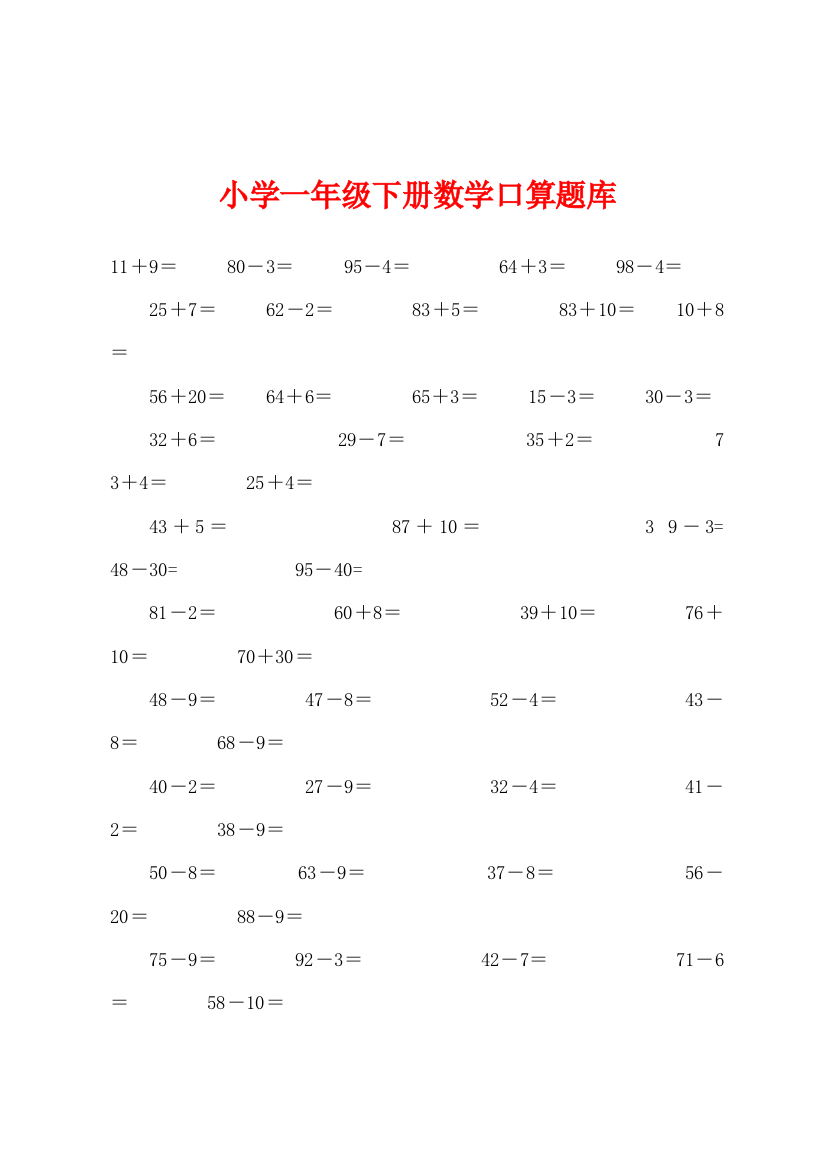 小学一年级下册数学口算题库