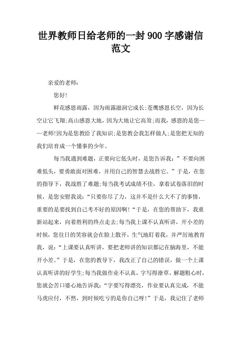 世界教师日给老师的一封900字感谢信范文