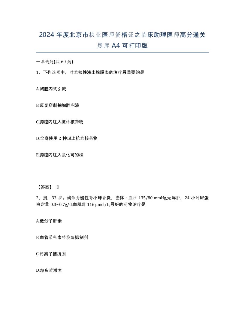 2024年度北京市执业医师资格证之临床助理医师高分通关题库A4可打印版