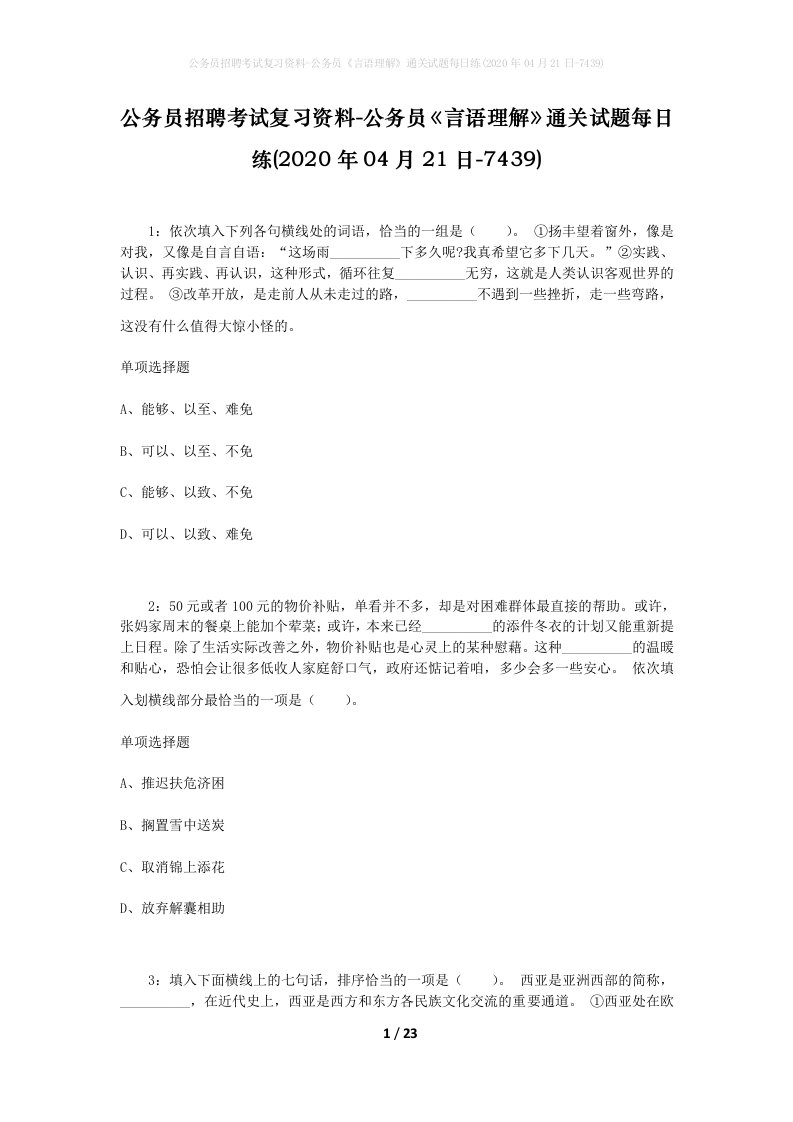 公务员招聘考试复习资料-公务员言语理解通关试题每日练2020年04月21日-7439