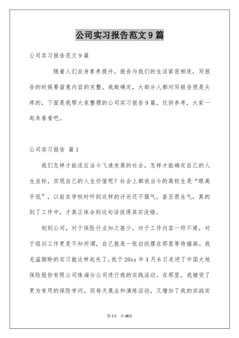 公司实习报告范文9篇