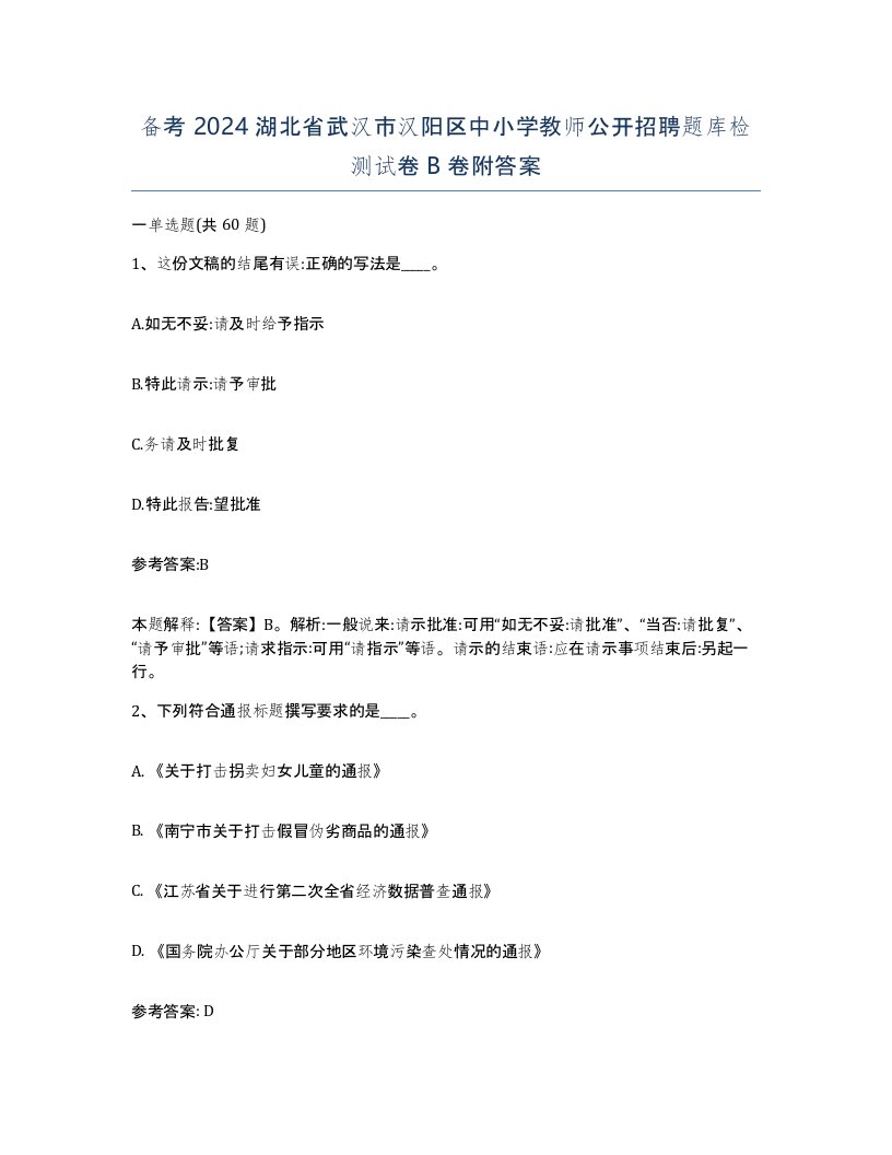 备考2024湖北省武汉市汉阳区中小学教师公开招聘题库检测试卷B卷附答案