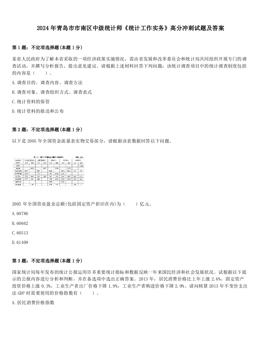 2024年青岛市市南区中级统计师《统计工作实务》高分冲刺试题及答案