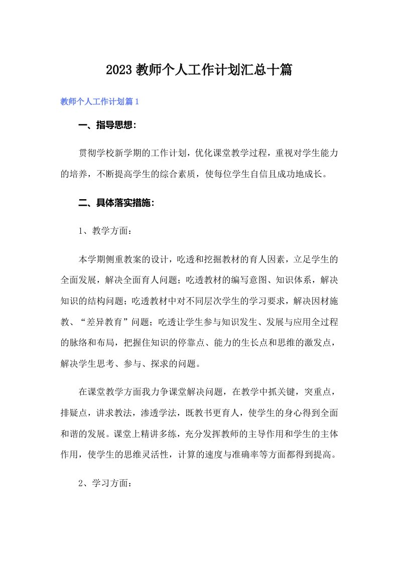 2023教师个人工作计划汇总十篇