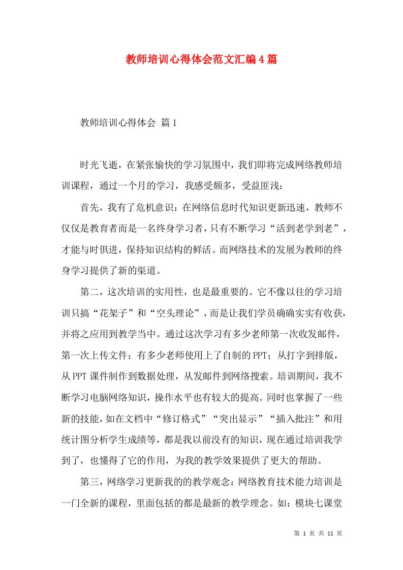 教师培训心得体会范文汇编4篇（一）