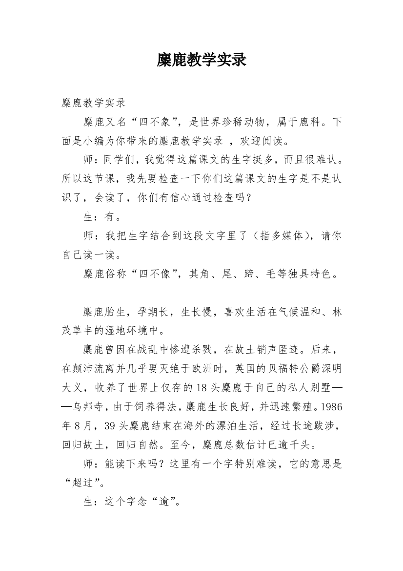 麋鹿教学实录