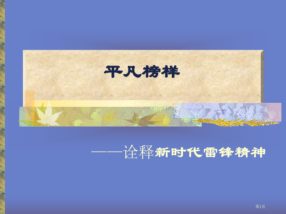 第一课新时代的雷锋精神市公开课一等奖省赛课微课金奖PPT课件