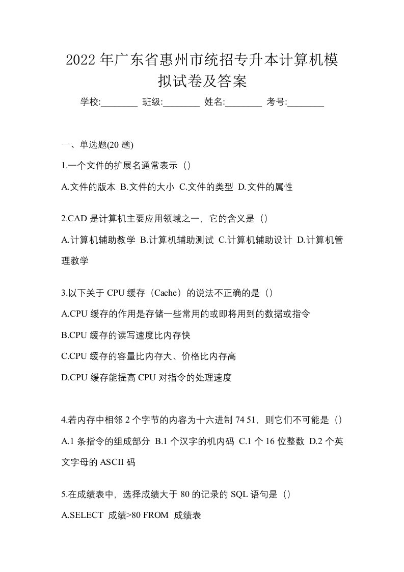 2022年广东省惠州市统招专升本计算机模拟试卷及答案