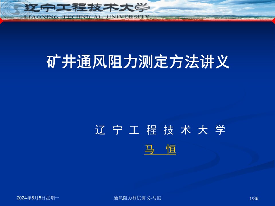 矿井通风阻力测定方法讲义