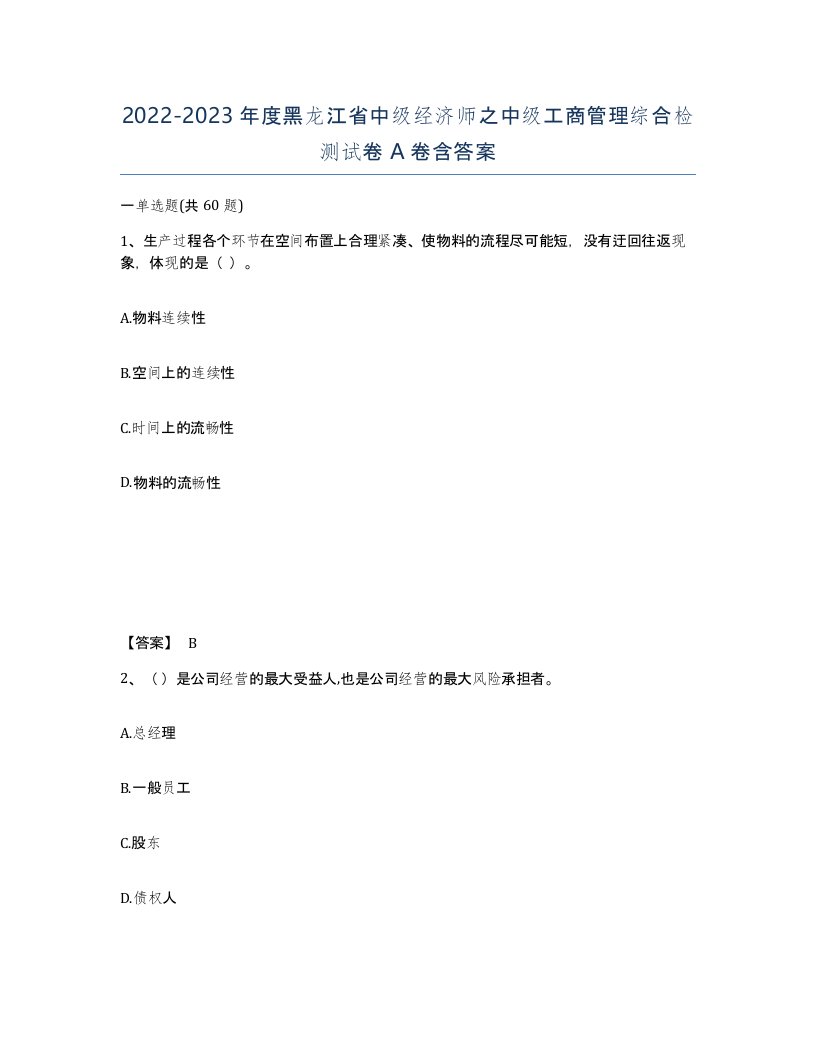 2022-2023年度黑龙江省中级经济师之中级工商管理综合检测试卷A卷含答案