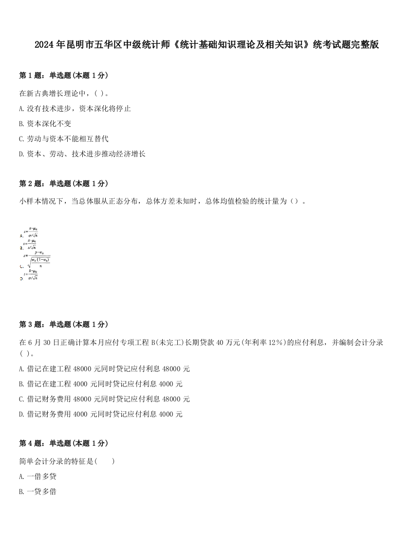 2024年昆明市五华区中级统计师《统计基础知识理论及相关知识》统考试题完整版