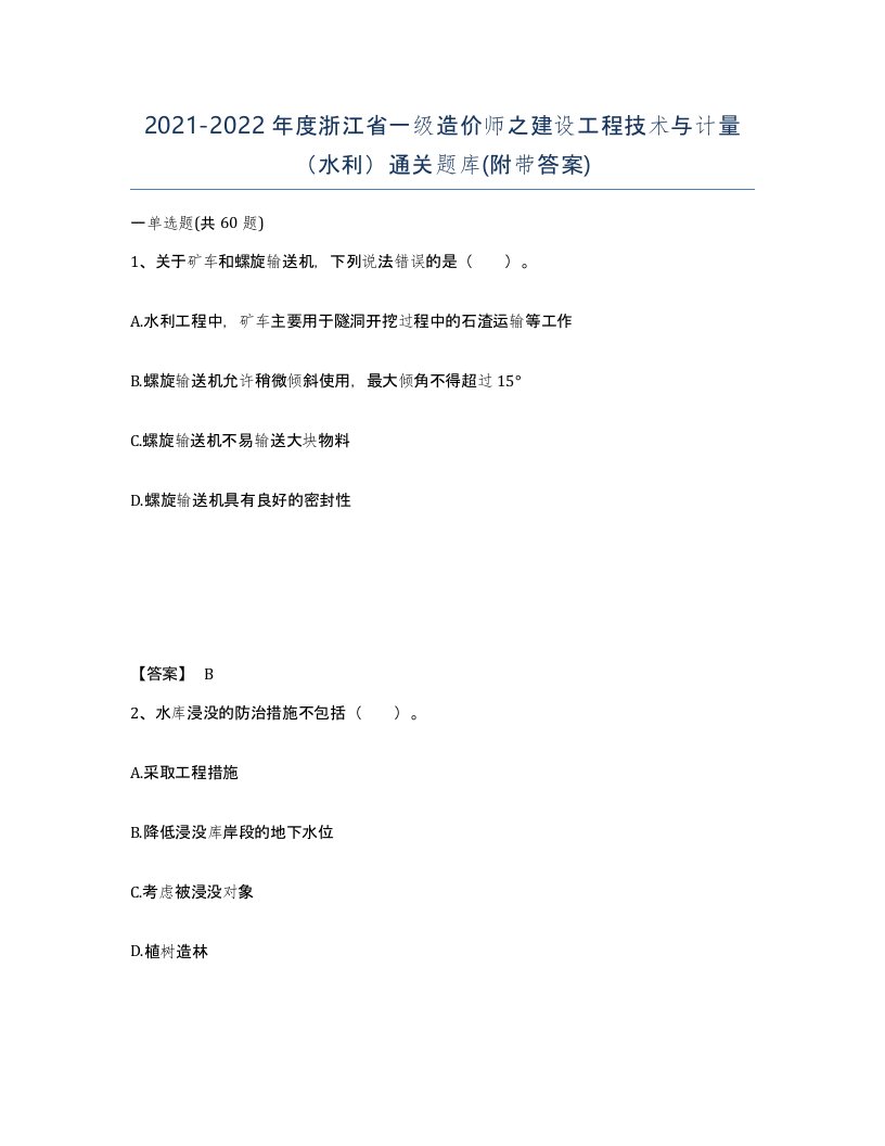 2021-2022年度浙江省一级造价师之建设工程技术与计量水利通关题库附带答案