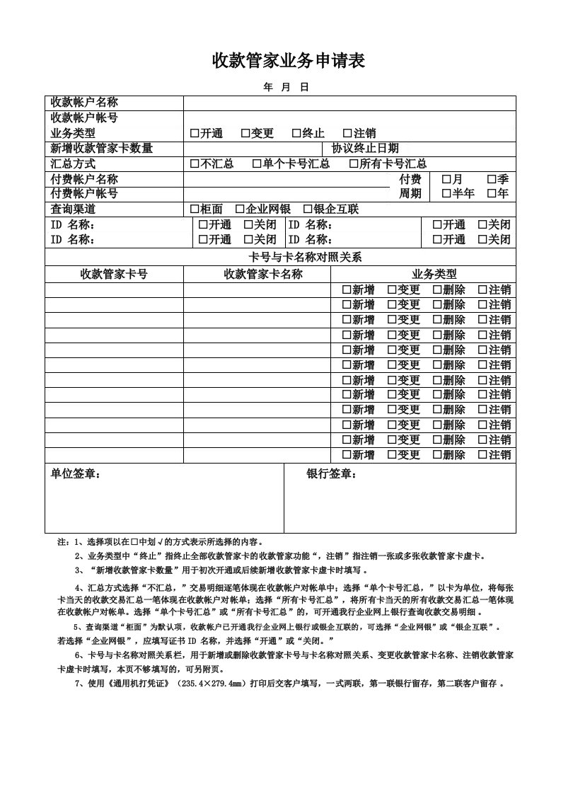 中国工商银行收款管家业务申请表