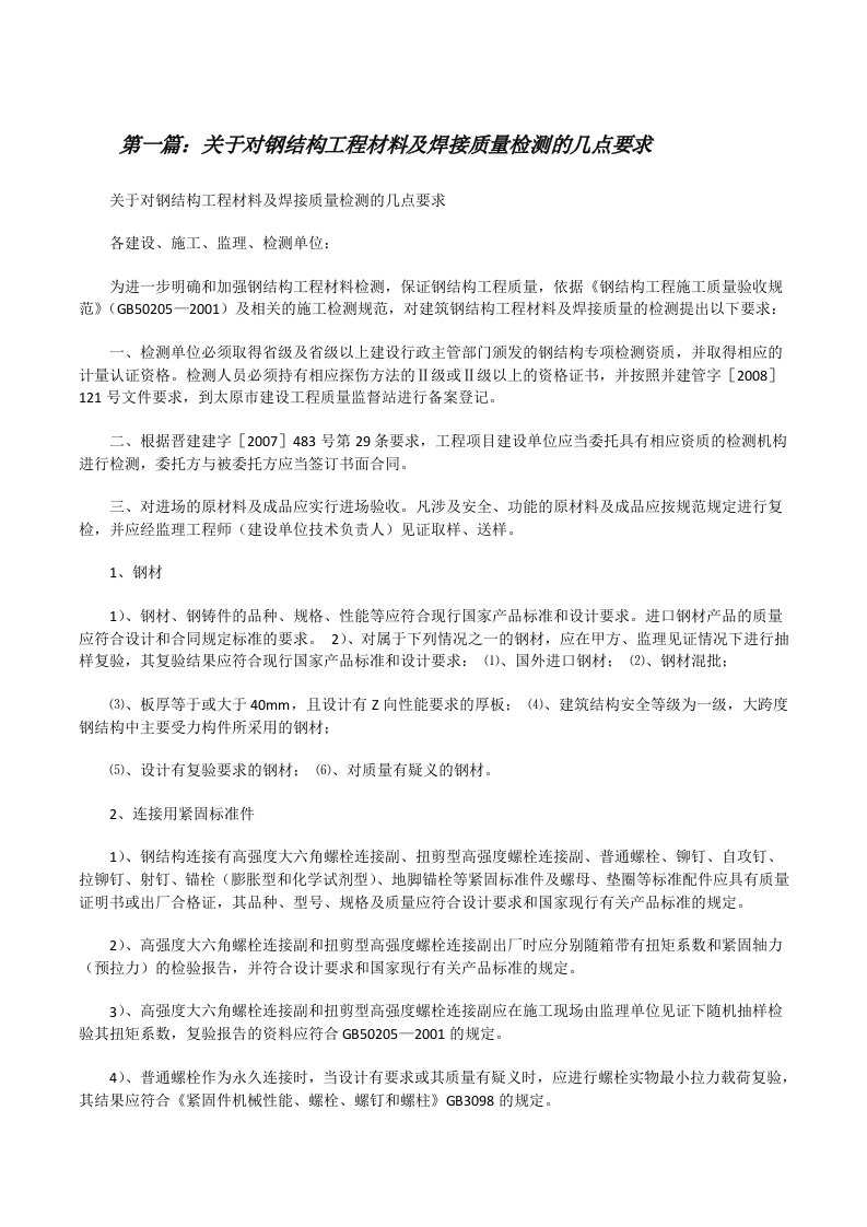 关于对钢结构工程材料及焊接质量检测的几点要求[修改版]