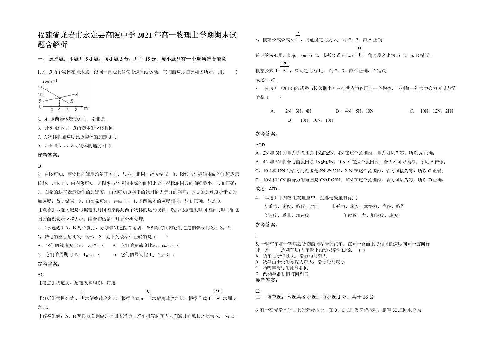 福建省龙岩市永定县高陂中学2021年高一物理上学期期末试题含解析