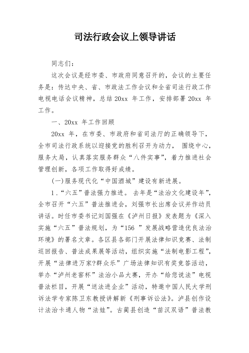 司法行政会议上领导讲话_1