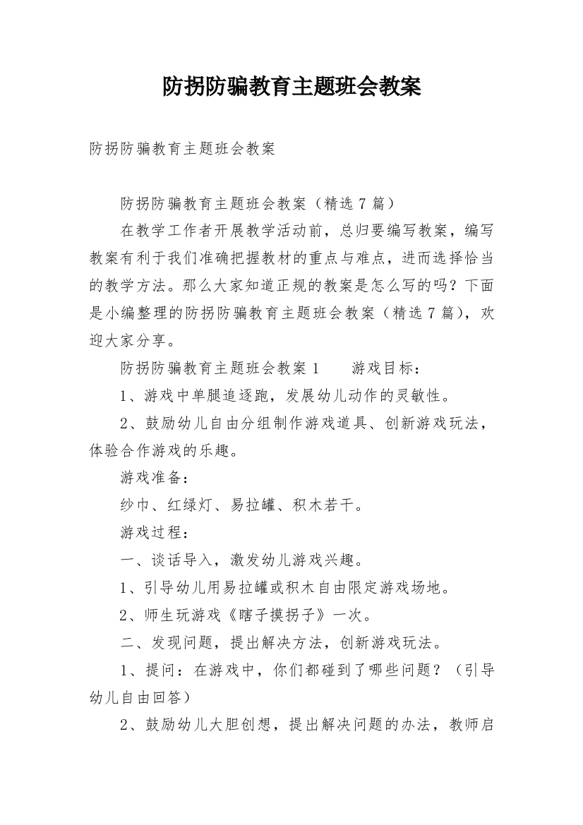 防拐防骗教育主题班会教案