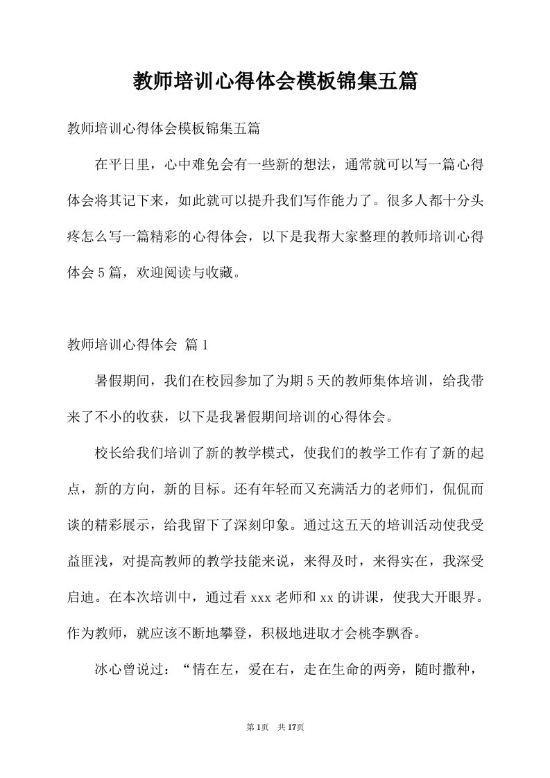 教师培训心得体会模板锦集五篇