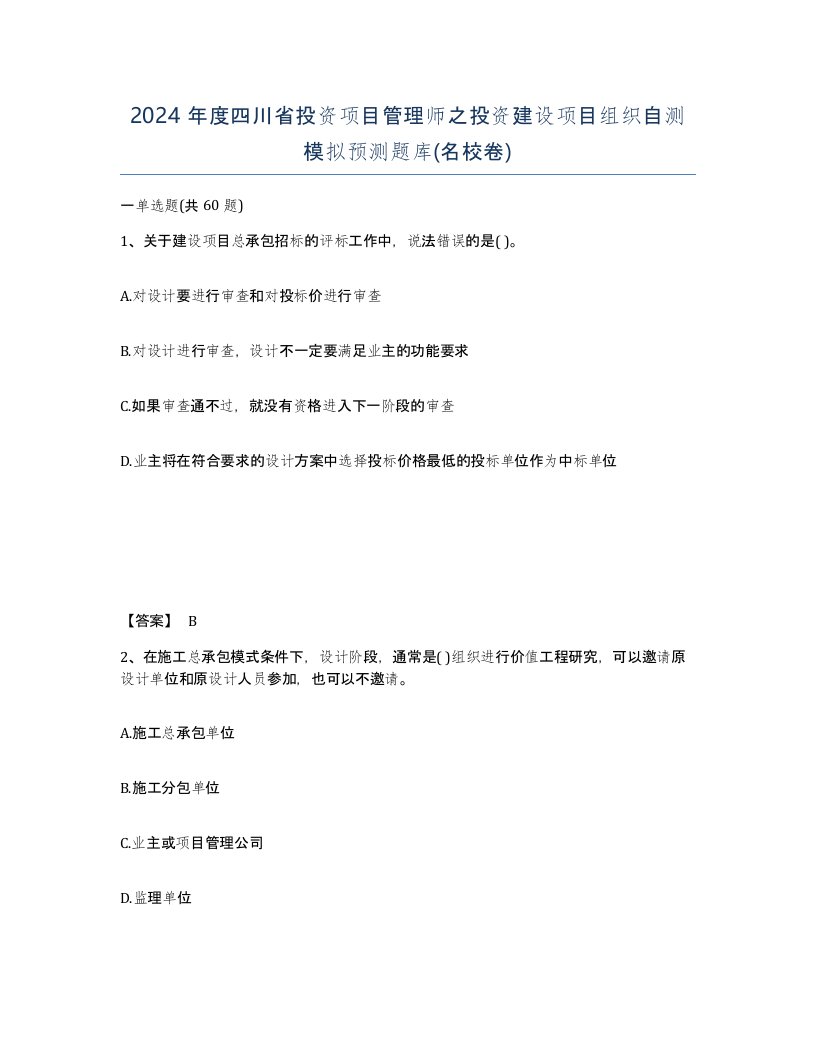 2024年度四川省投资项目管理师之投资建设项目组织自测模拟预测题库名校卷