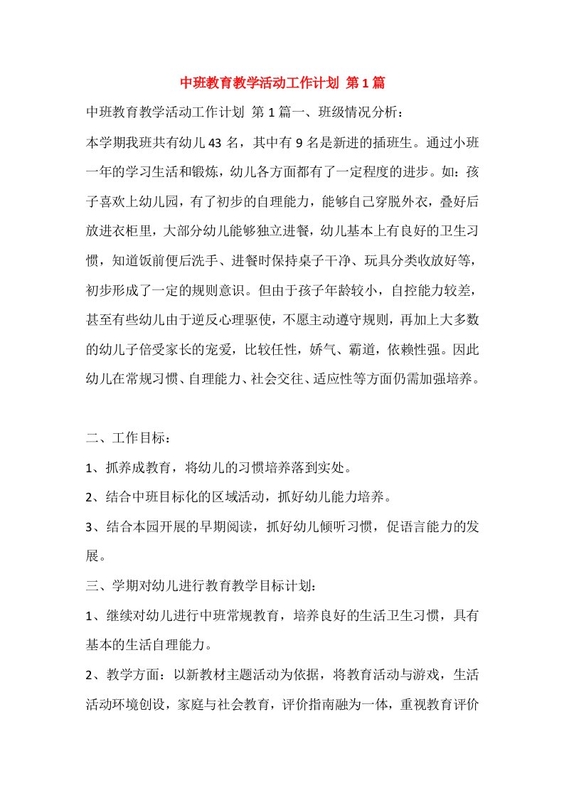 中班教育教学活动工作计划