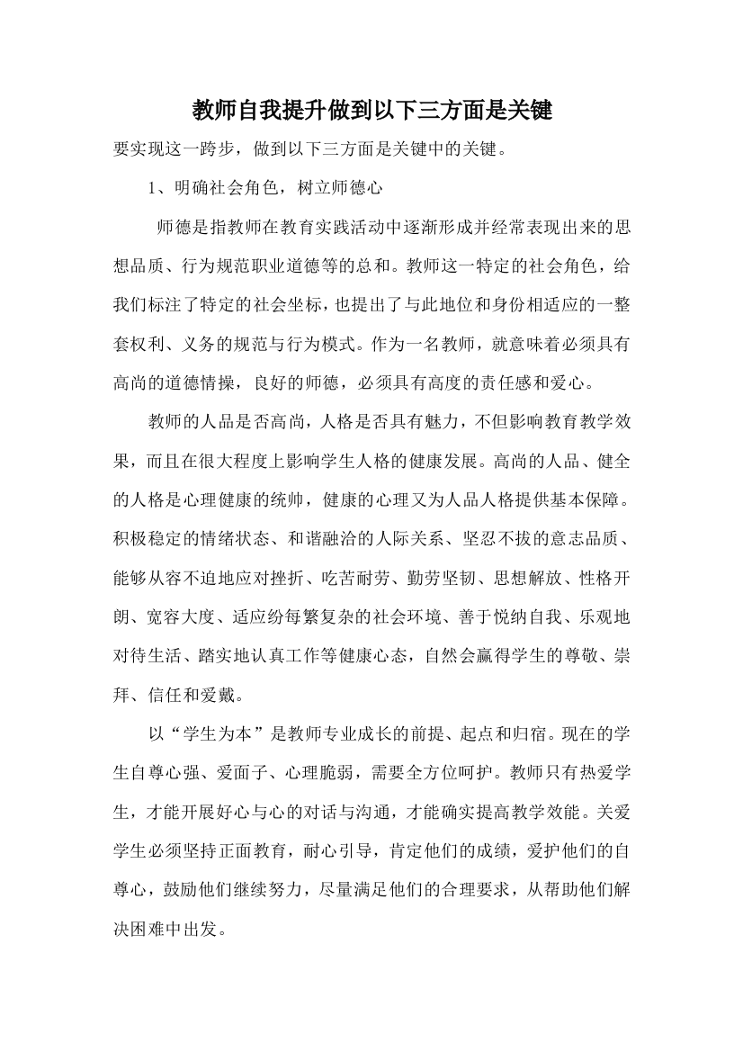 教师自我提升做到以下三方面是关键