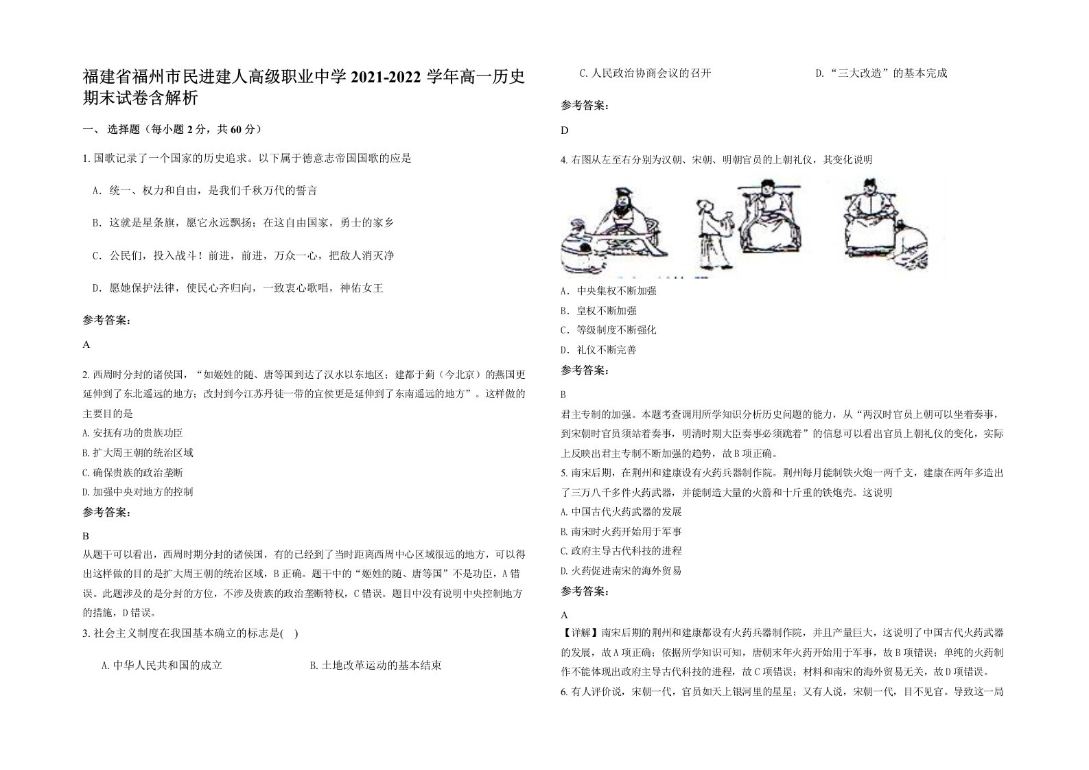 福建省福州市民进建人高级职业中学2021-2022学年高一历史期末试卷含解析