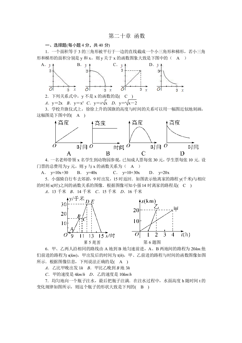 【小学中学教育精选】2017-2018学年冀教版八年级下《第20章函数》单元测试题含答案