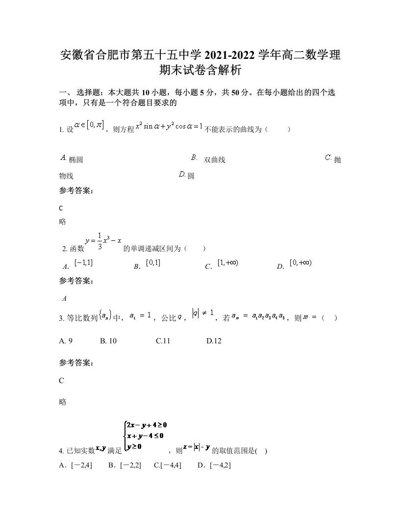 安徽省合肥市第五十五中学2021-2022学年高二数学理期末试卷含解析