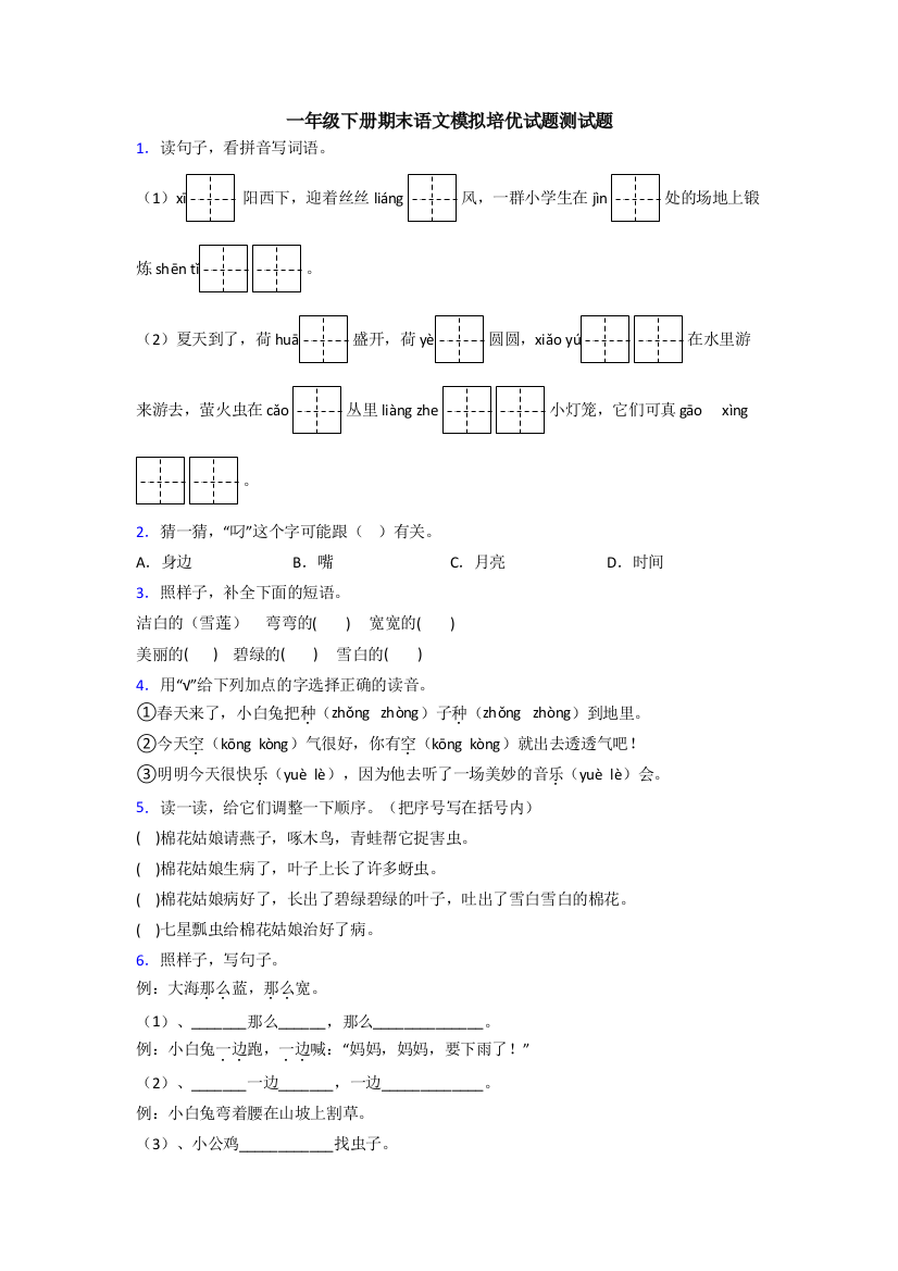 一年级下册期末语文模拟培优试题测试题