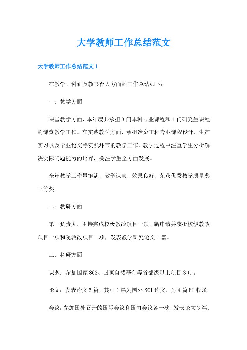 大学教师工作总结范文