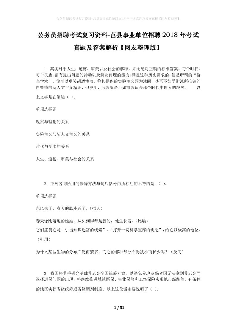 公务员招聘考试复习资料-莒县事业单位招聘2018年考试真题及答案解析网友整理版_2