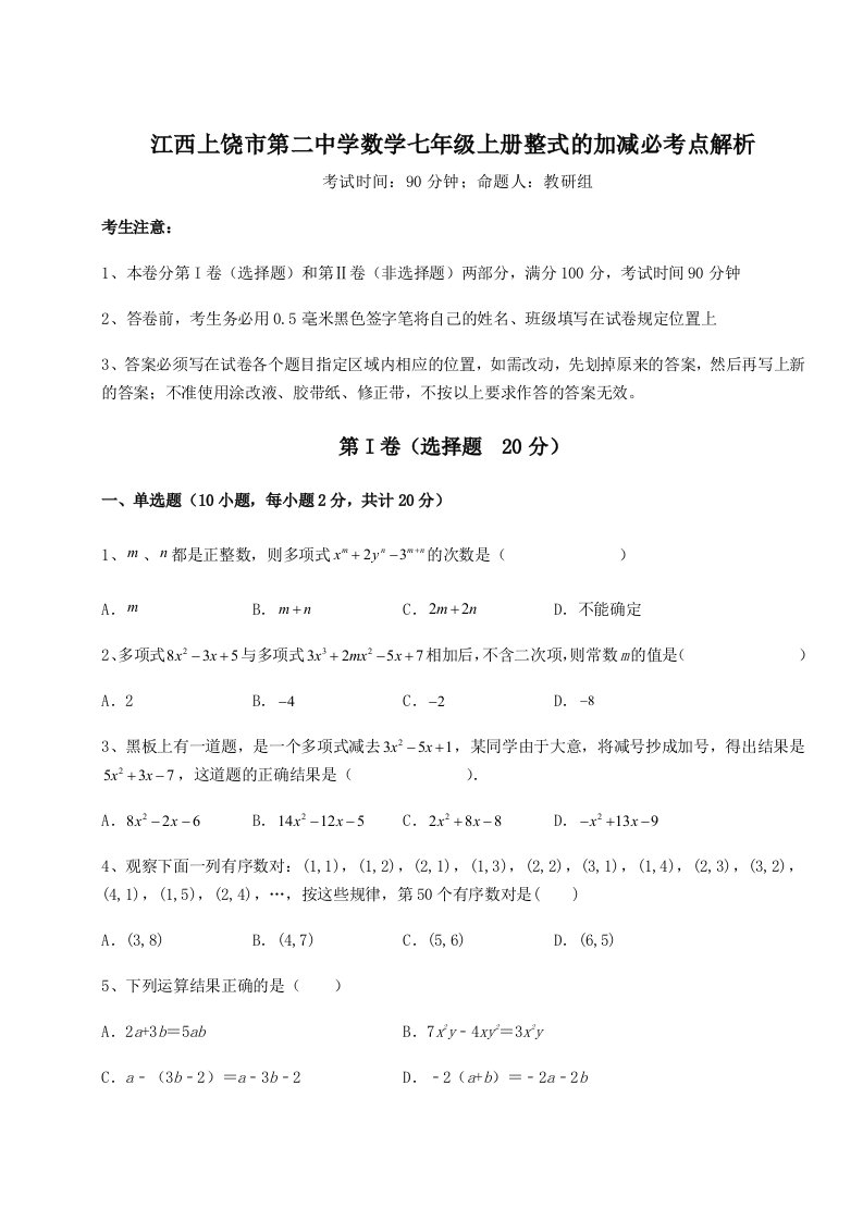 第一次月考滚动检测卷-江西上饶市第二中学数学七年级上册整式的加减必考点解析试题（解析卷）