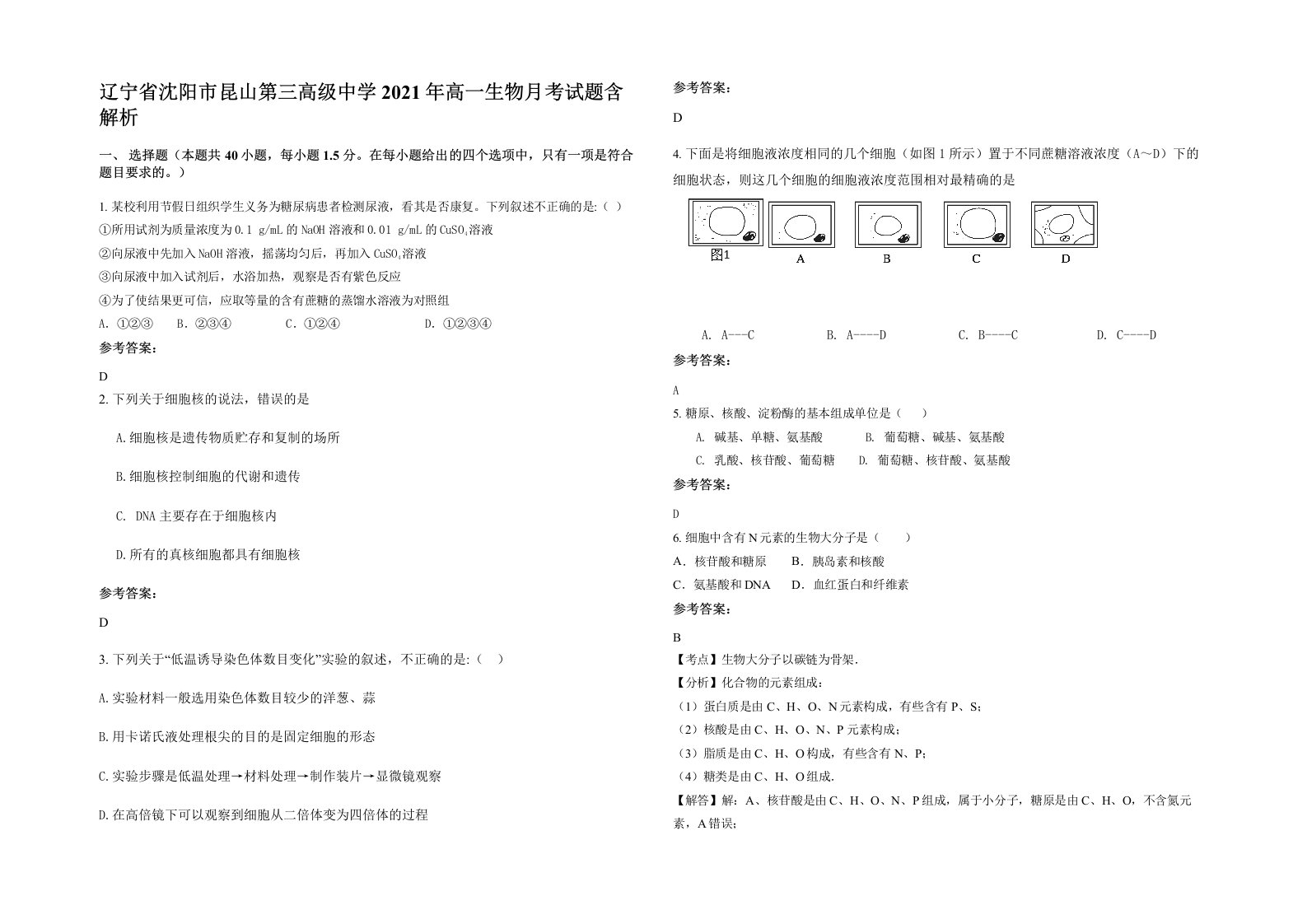 辽宁省沈阳市昆山第三高级中学2021年高一生物月考试题含解析