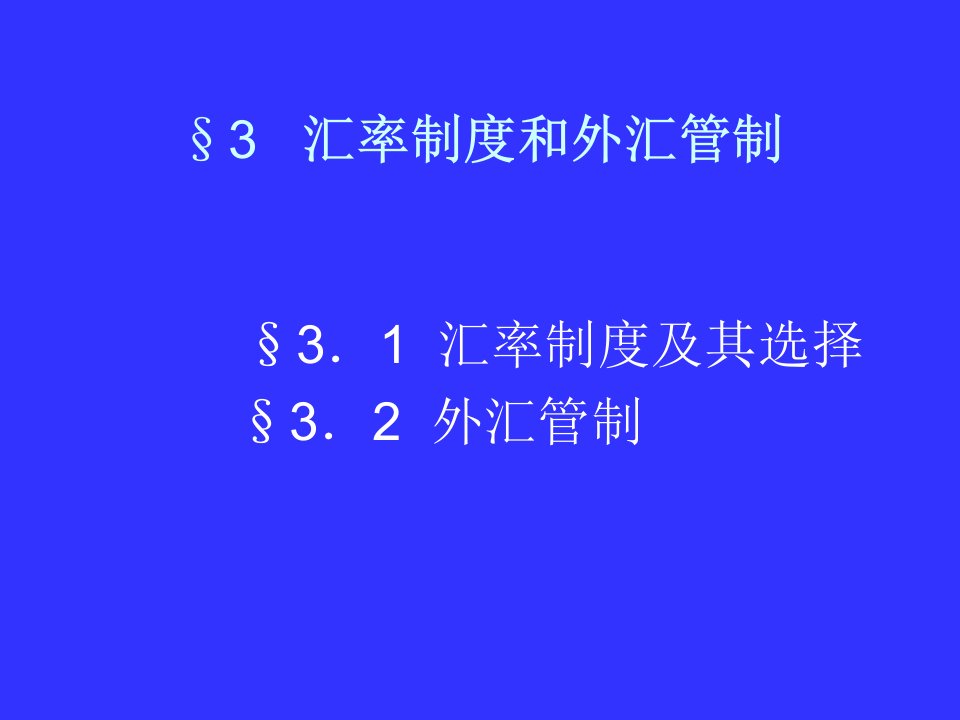 国际金融课件-国金34章