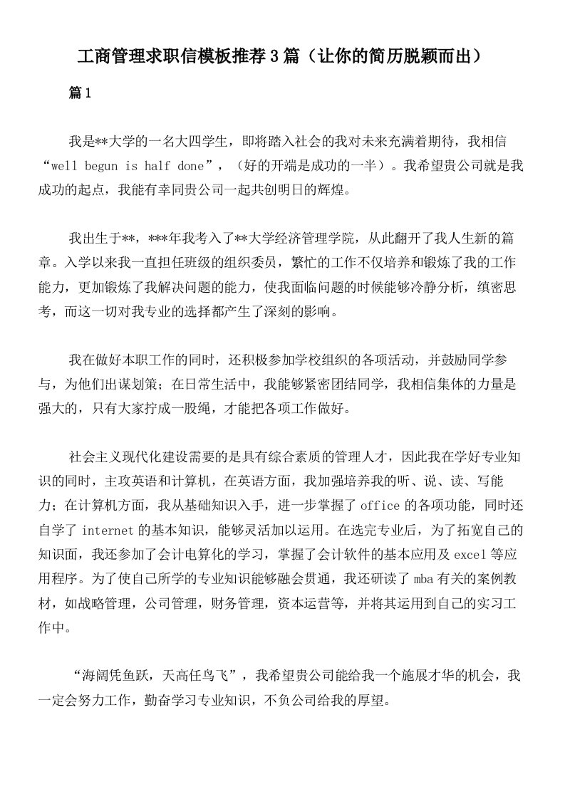 工商管理求职信模板推荐3篇（让你的简历脱颖而出）