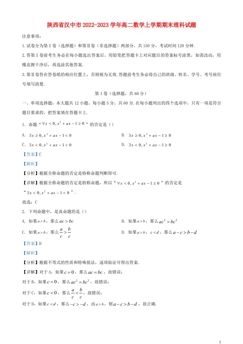 陕西省汉中市2022_2023学年高二数学上学期期末理科试题含解析